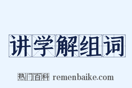 讲学解组词是什么意思的图片